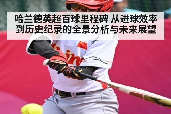 哈兰德英超百球里程碑 从进球效率到历史纪录的全景分析与未来展望 | kaiyun