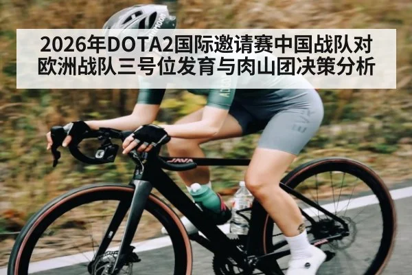 2026年DOTA2国际邀请赛中国战队对欧洲战队三号位发育与肉山团决策分析